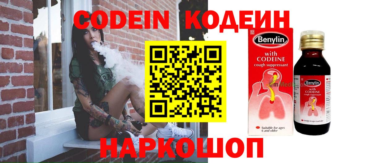 Codein напиток Lean (лин) Назрань